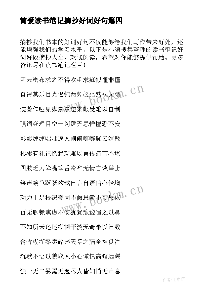 最新简爱读书笔记摘抄好词好句 百年孤独读书笔记好句摘抄(模板7篇)