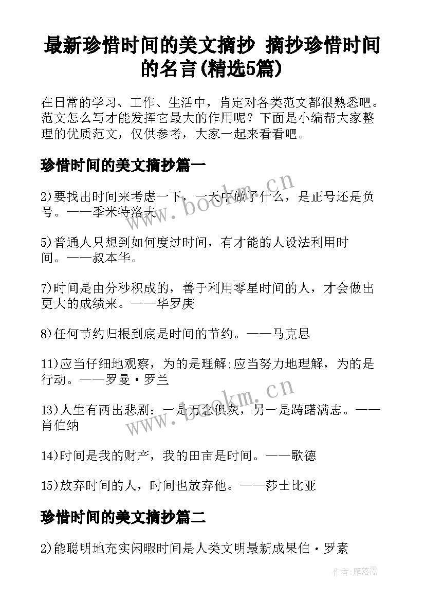 最新珍惜时间的美文摘抄 摘抄珍惜时间的名言(精选5篇)