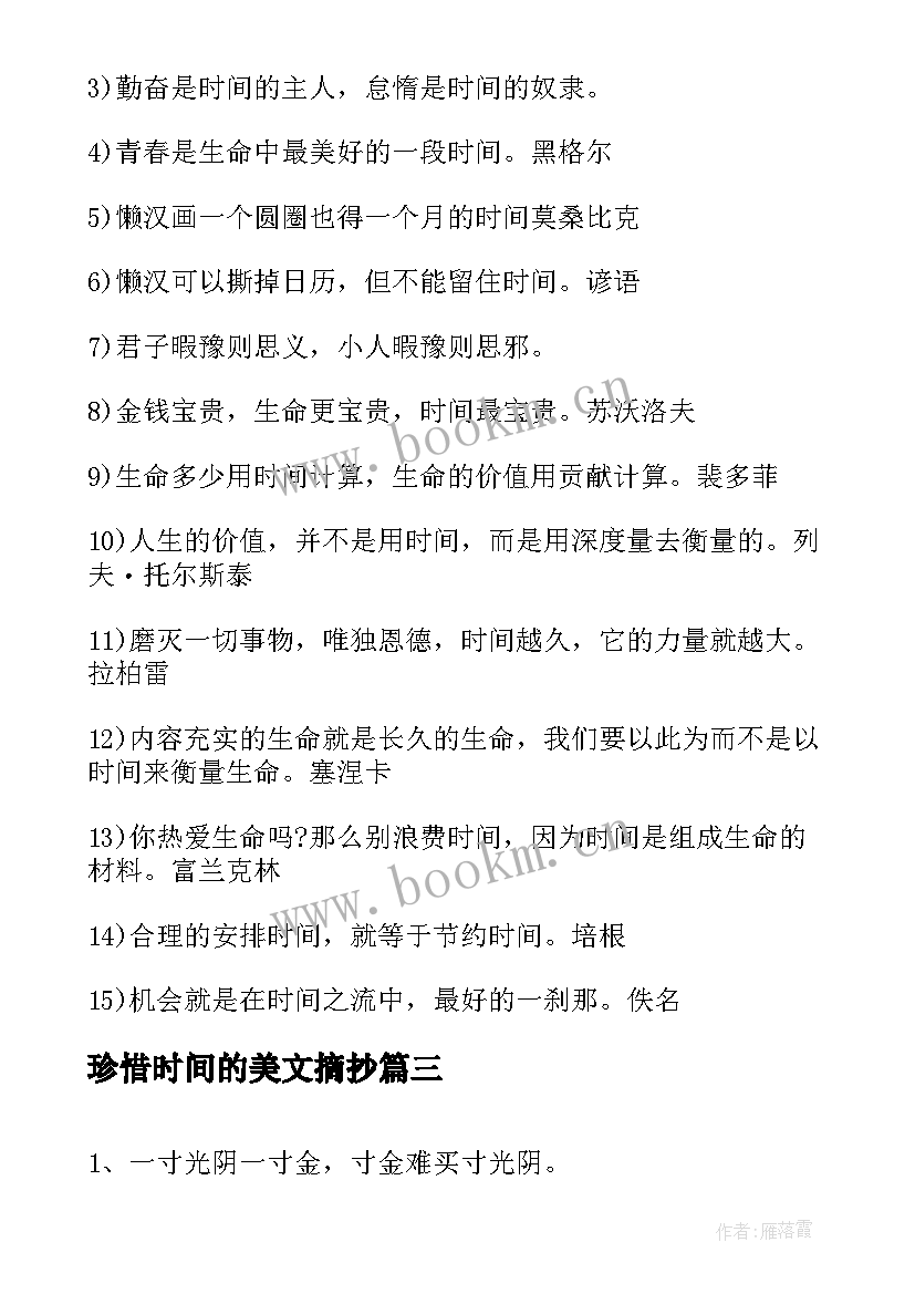 最新珍惜时间的美文摘抄 摘抄珍惜时间的名言(精选5篇)