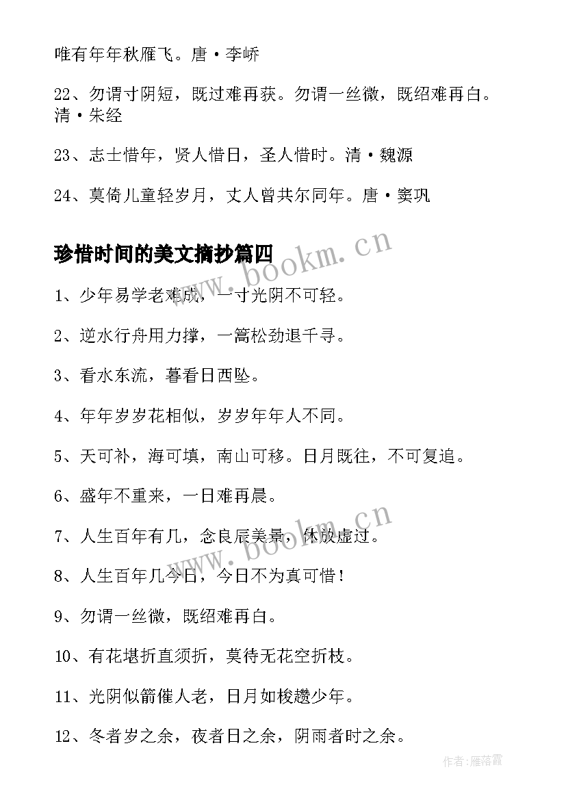 最新珍惜时间的美文摘抄 摘抄珍惜时间的名言(精选5篇)