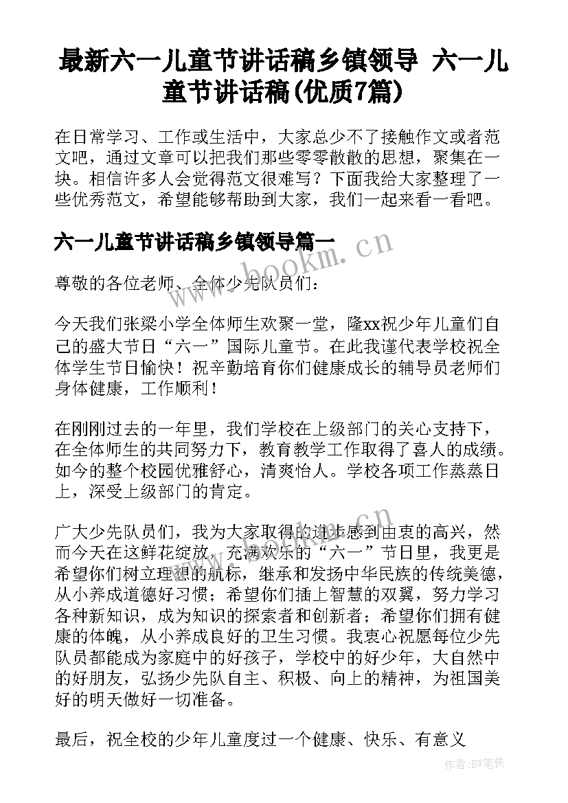 最新六一儿童节讲话稿乡镇领导 六一儿童节讲话稿(优质7篇)