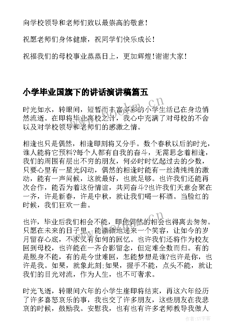 小学毕业国旗下的讲话演讲稿 小学毕业班毕业考试国旗下讲话稿(优质5篇)