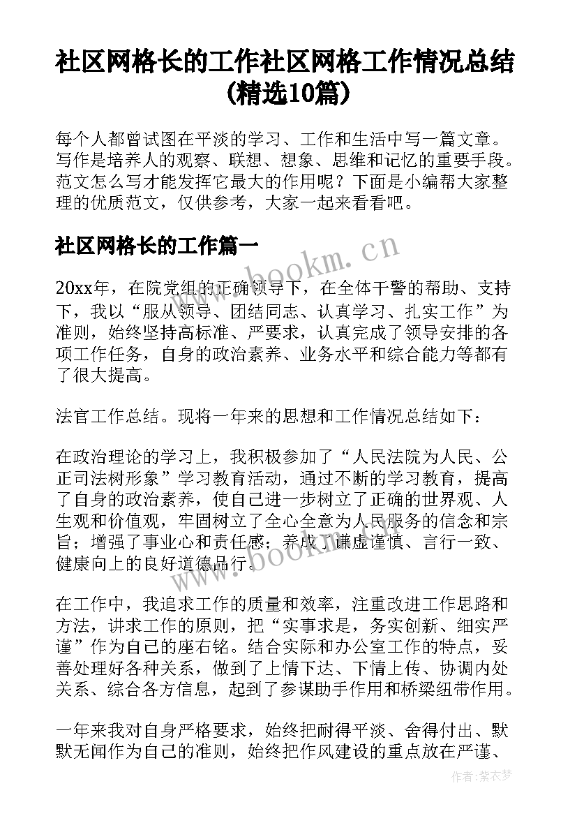 社区网格长的工作 社区网格工作情况总结(精选10篇)