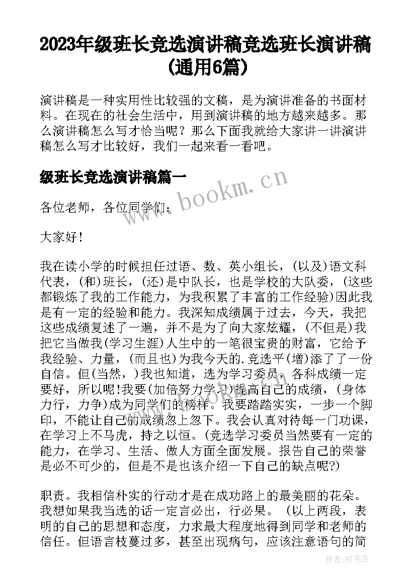 2023年级班长竞选演讲稿 竞选班长演讲稿(通用6篇)