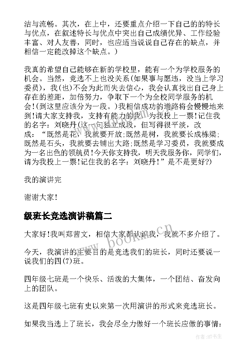 2023年级班长竞选演讲稿 竞选班长演讲稿(通用6篇)