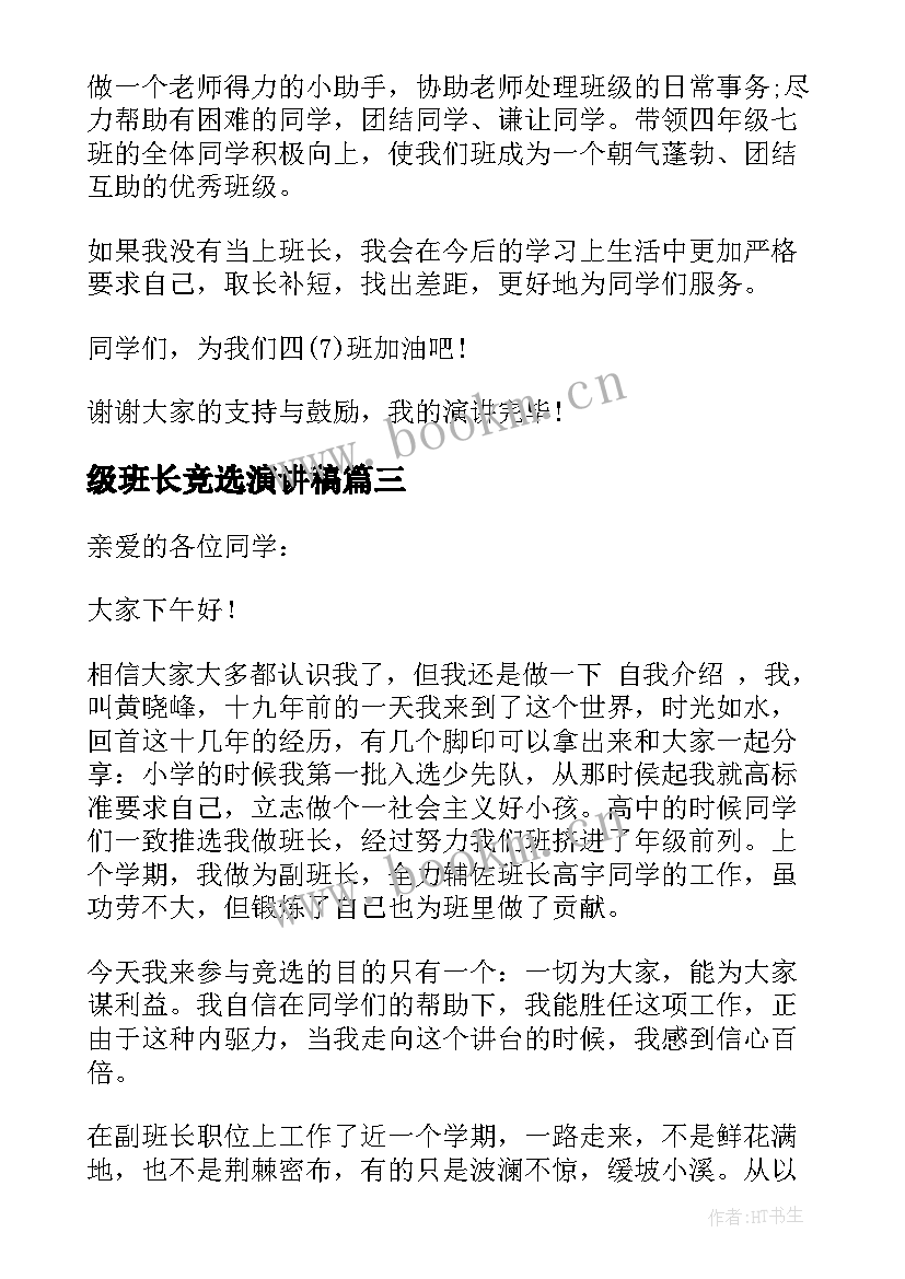 2023年级班长竞选演讲稿 竞选班长演讲稿(通用6篇)