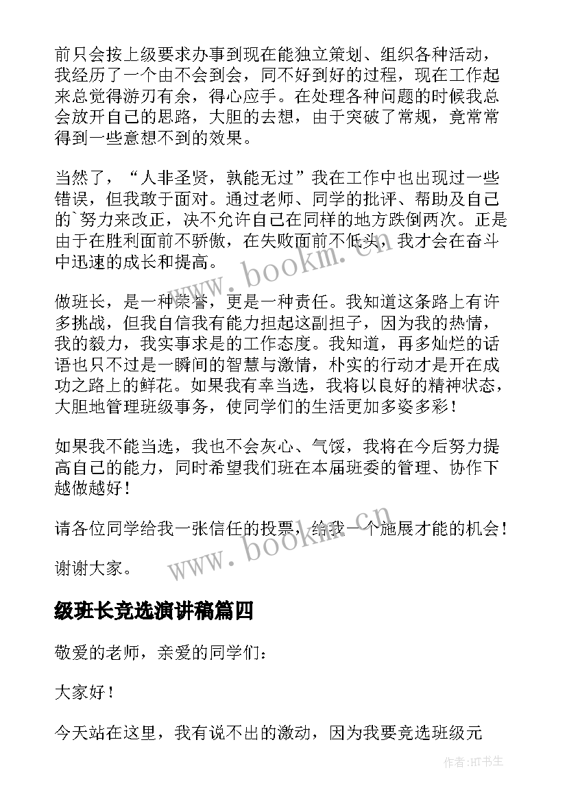 2023年级班长竞选演讲稿 竞选班长演讲稿(通用6篇)