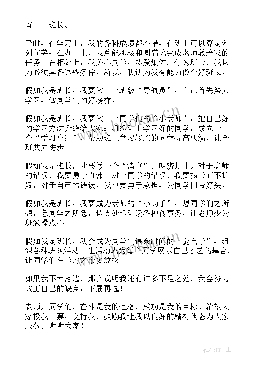 2023年级班长竞选演讲稿 竞选班长演讲稿(通用6篇)