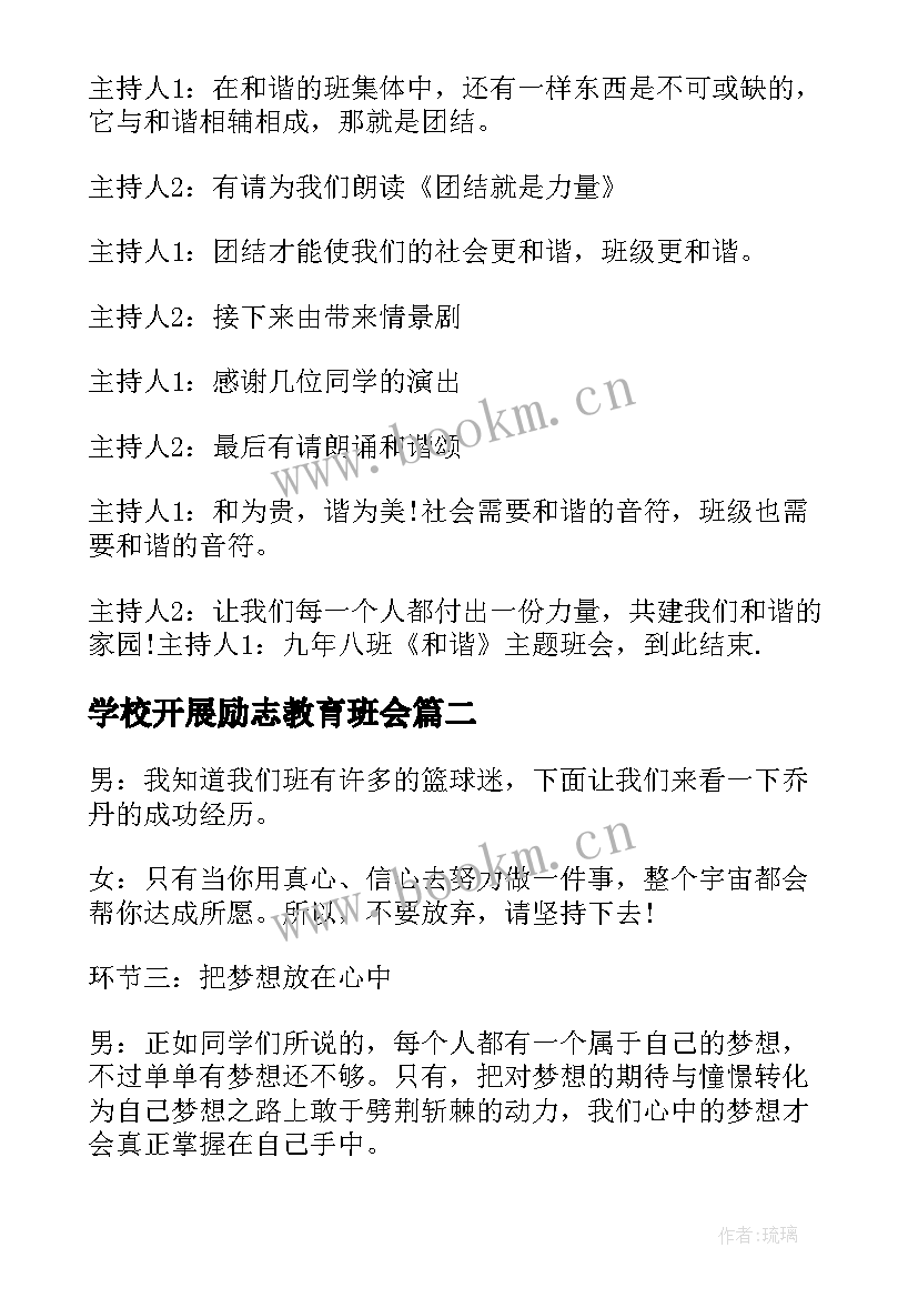 学校开展励志教育班会 高三励志班会主持词(模板5篇)