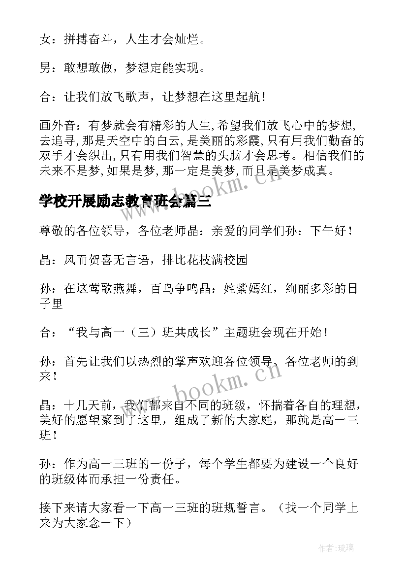 学校开展励志教育班会 高三励志班会主持词(模板5篇)