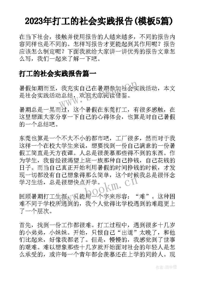 2023年打工的社会实践报告(模板5篇)