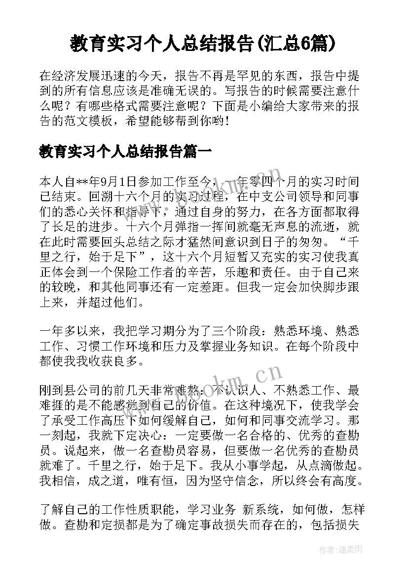 教育实习个人总结报告(汇总6篇)