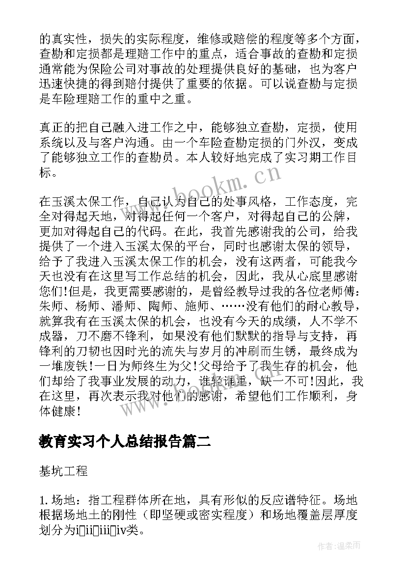 教育实习个人总结报告(汇总6篇)