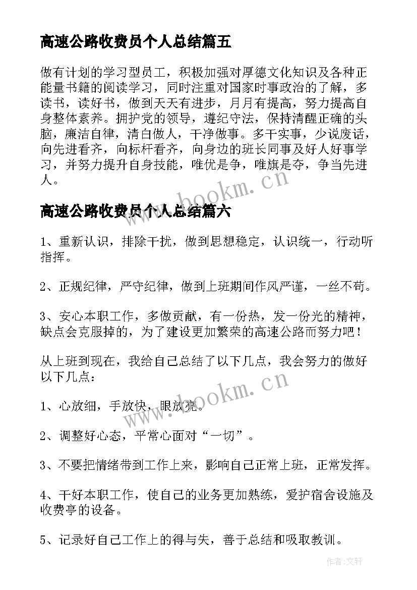 最新高速公路收费员个人总结 高速公路收费员年终总结(汇总7篇)