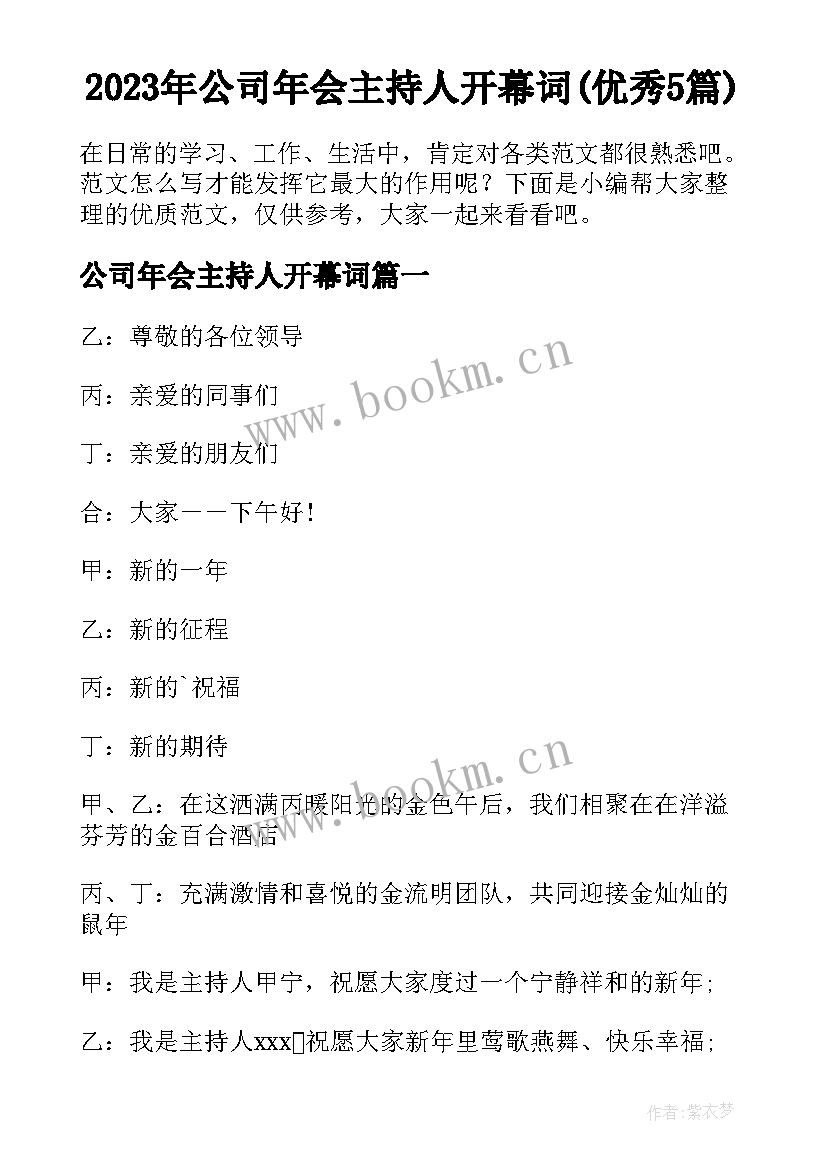 2023年公司年会主持人开幕词(优秀5篇)