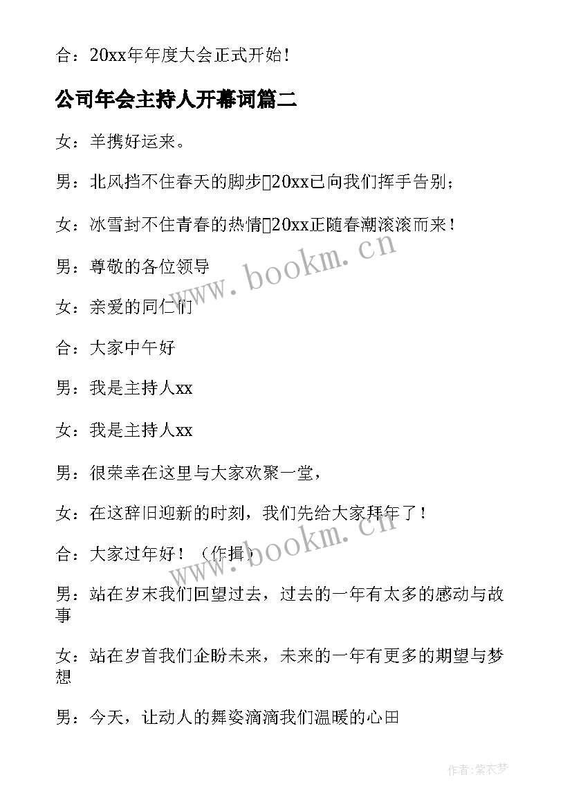 2023年公司年会主持人开幕词(优秀5篇)