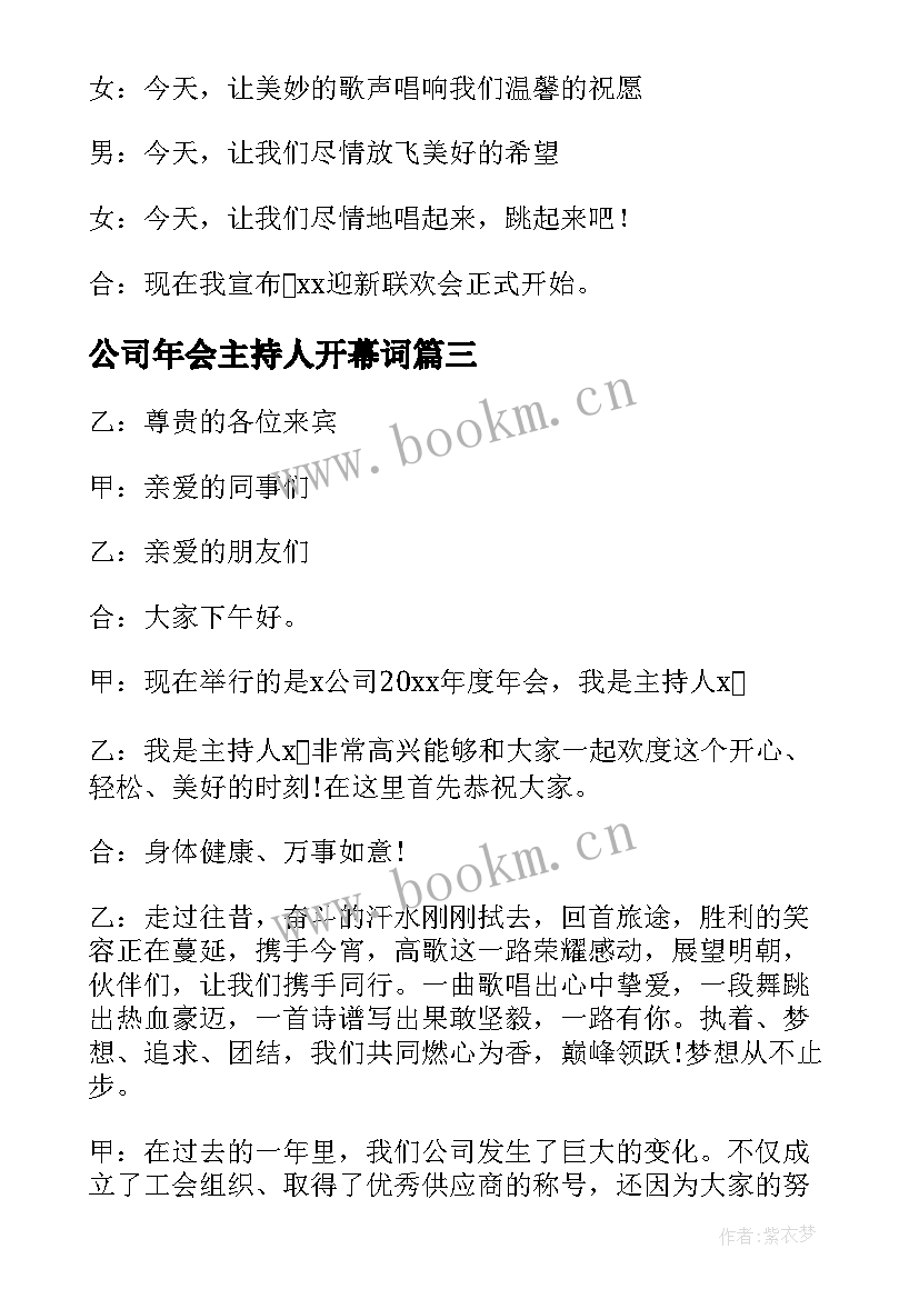 2023年公司年会主持人开幕词(优秀5篇)