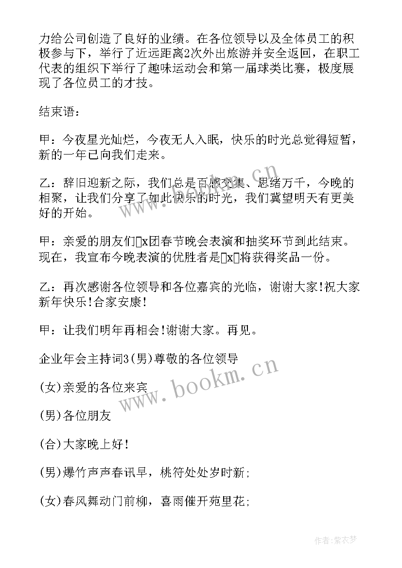 2023年公司年会主持人开幕词(优秀5篇)