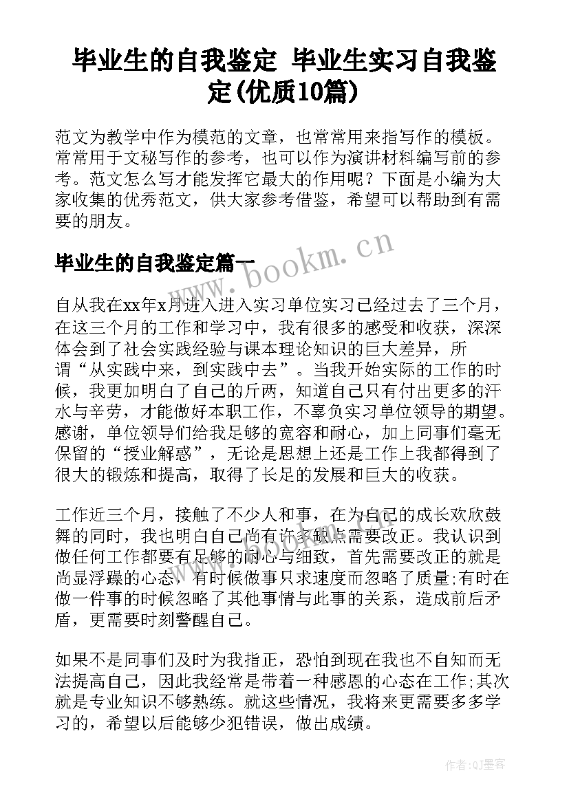 毕业生的自我鉴定 毕业生实习自我鉴定(优质10篇)