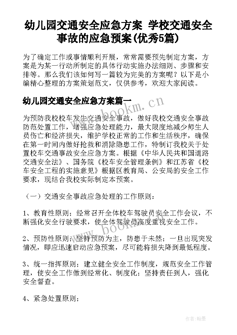 幼儿园交通安全应急方案 学校交通安全事故的应急预案(优秀5篇)