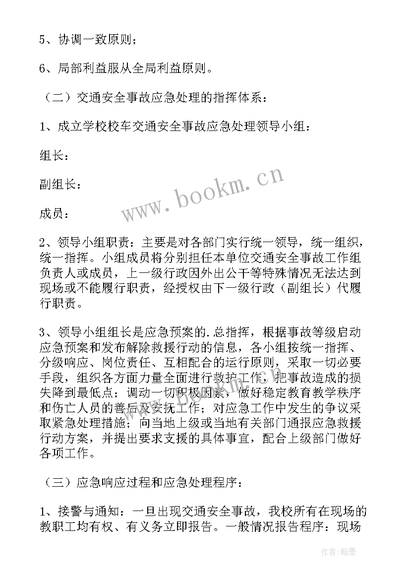 幼儿园交通安全应急方案 学校交通安全事故的应急预案(优秀5篇)