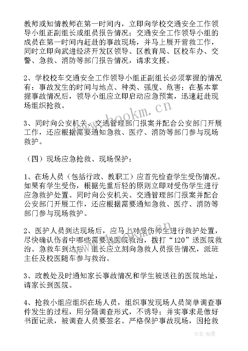 幼儿园交通安全应急方案 学校交通安全事故的应急预案(优秀5篇)