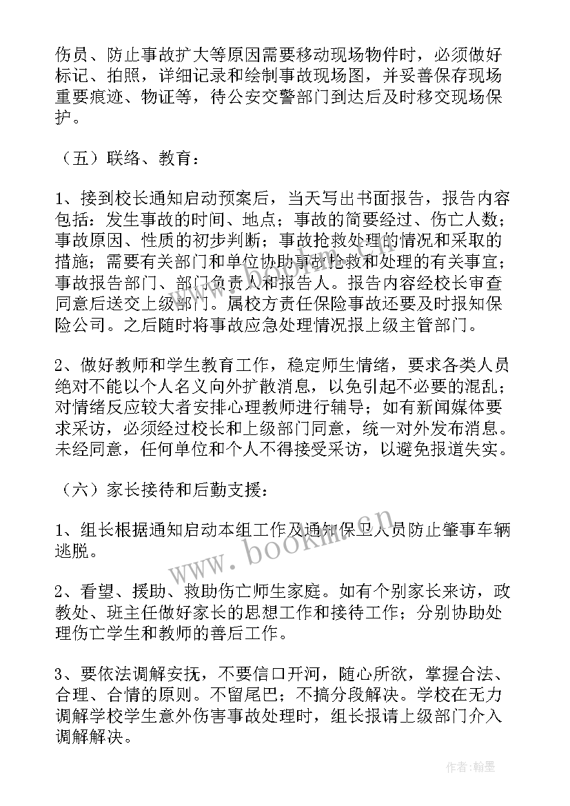 幼儿园交通安全应急方案 学校交通安全事故的应急预案(优秀5篇)