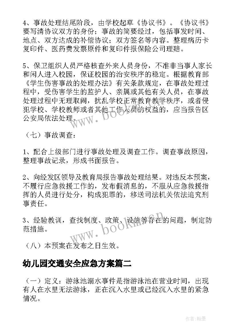 幼儿园交通安全应急方案 学校交通安全事故的应急预案(优秀5篇)