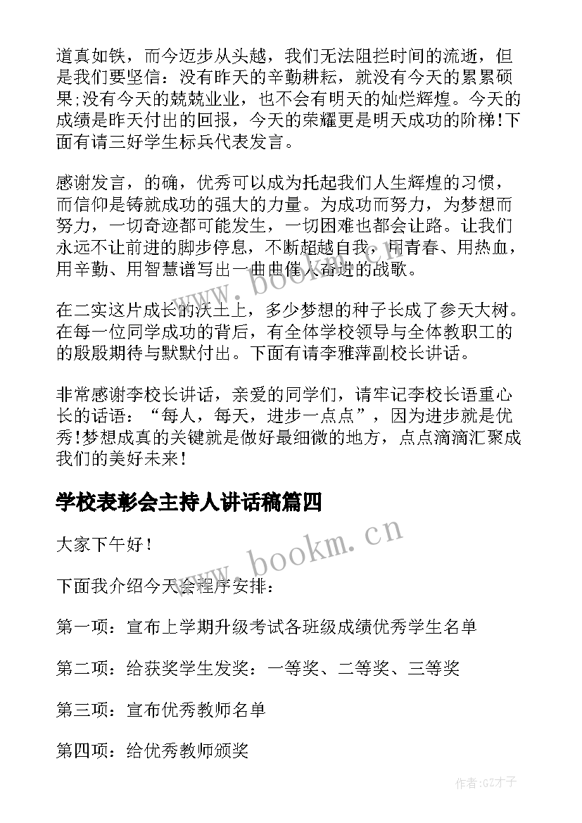 2023年学校表彰会主持人讲话稿(大全9篇)