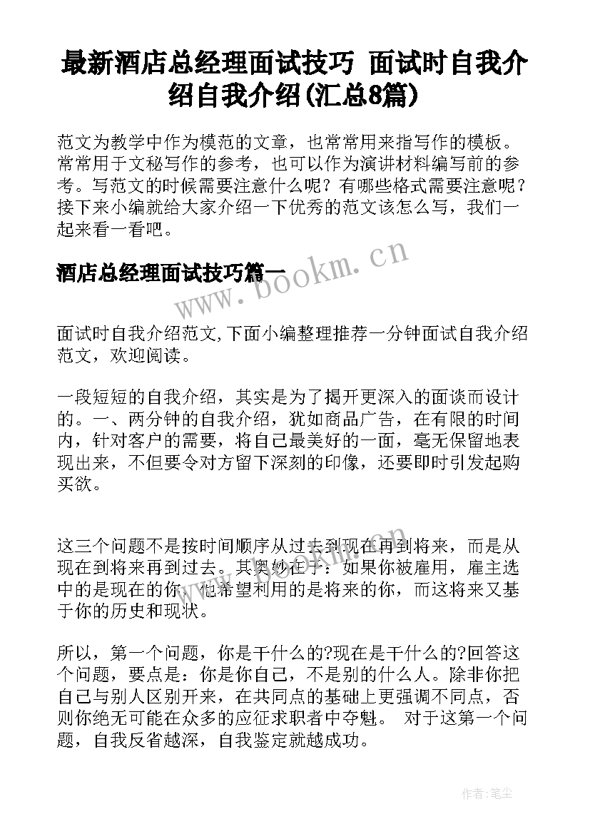 最新酒店总经理面试技巧 面试时自我介绍自我介绍(汇总8篇)