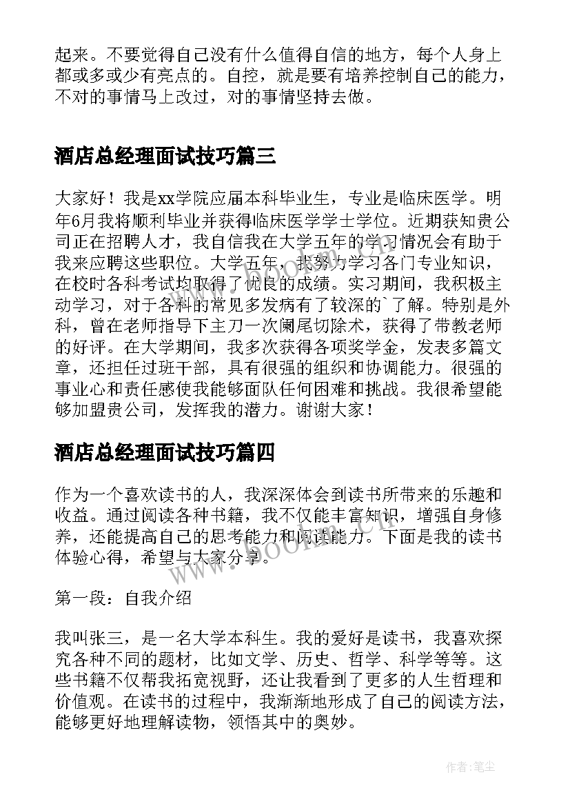 最新酒店总经理面试技巧 面试时自我介绍自我介绍(汇总8篇)