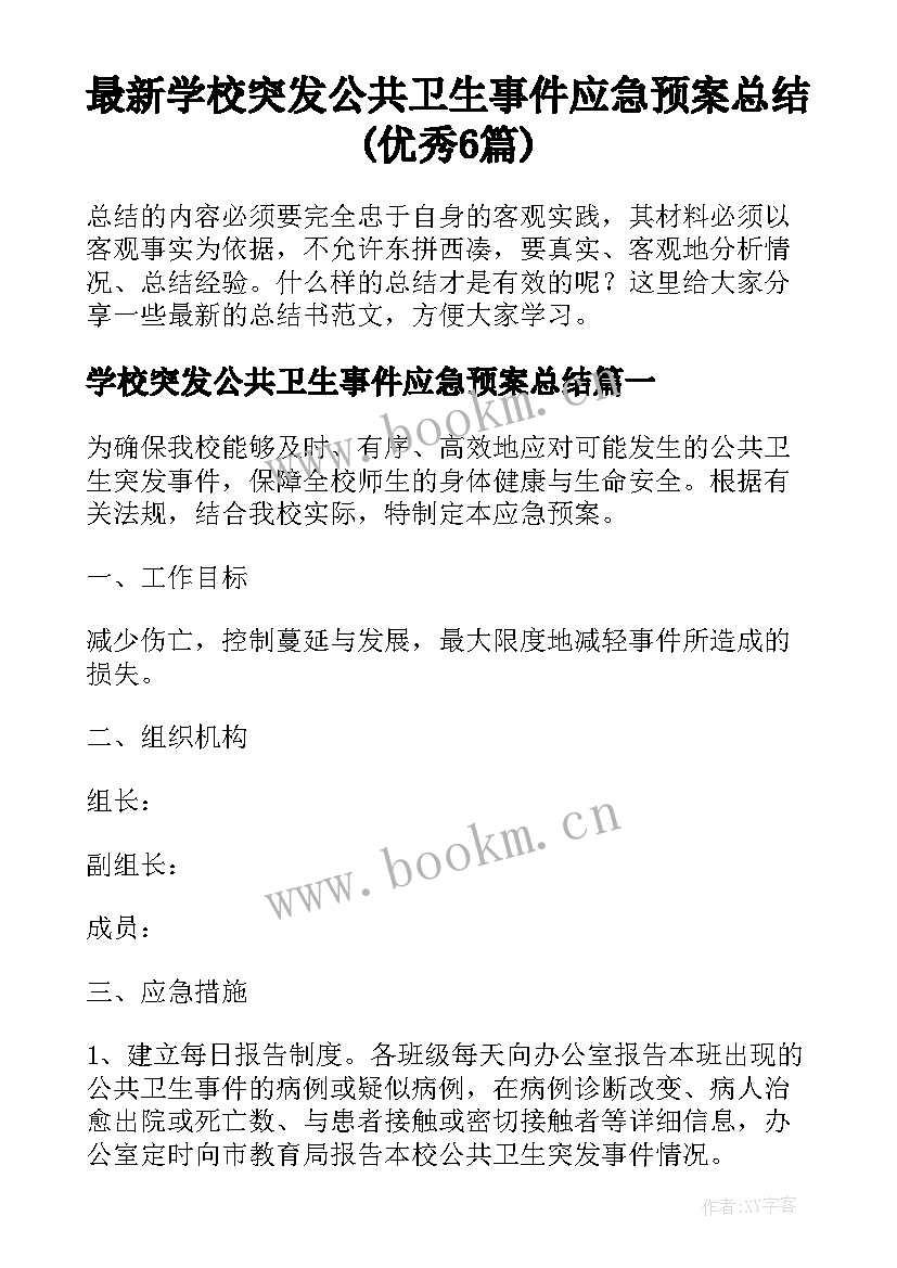 最新学校突发公共卫生事件应急预案总结(优秀6篇)