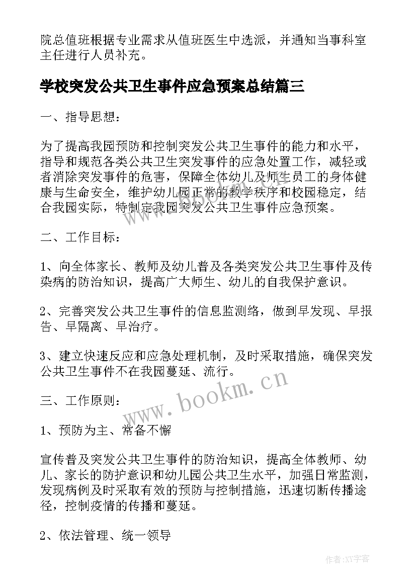 最新学校突发公共卫生事件应急预案总结(优秀6篇)