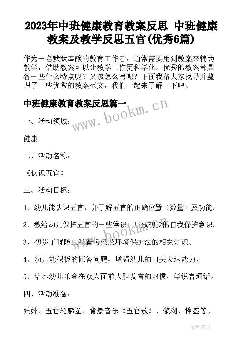 2023年中班健康教育教案反思 中班健康教案及教学反思五官(优秀6篇)