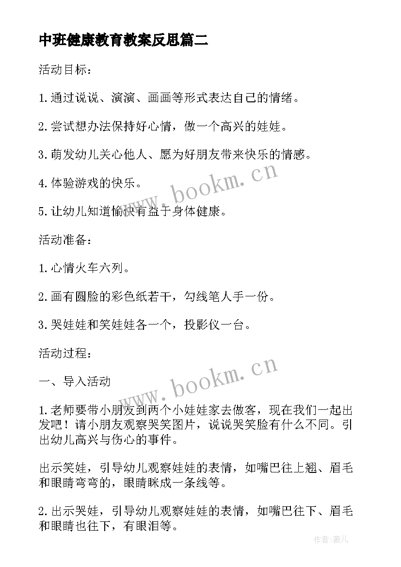 2023年中班健康教育教案反思 中班健康教案及教学反思五官(优秀6篇)