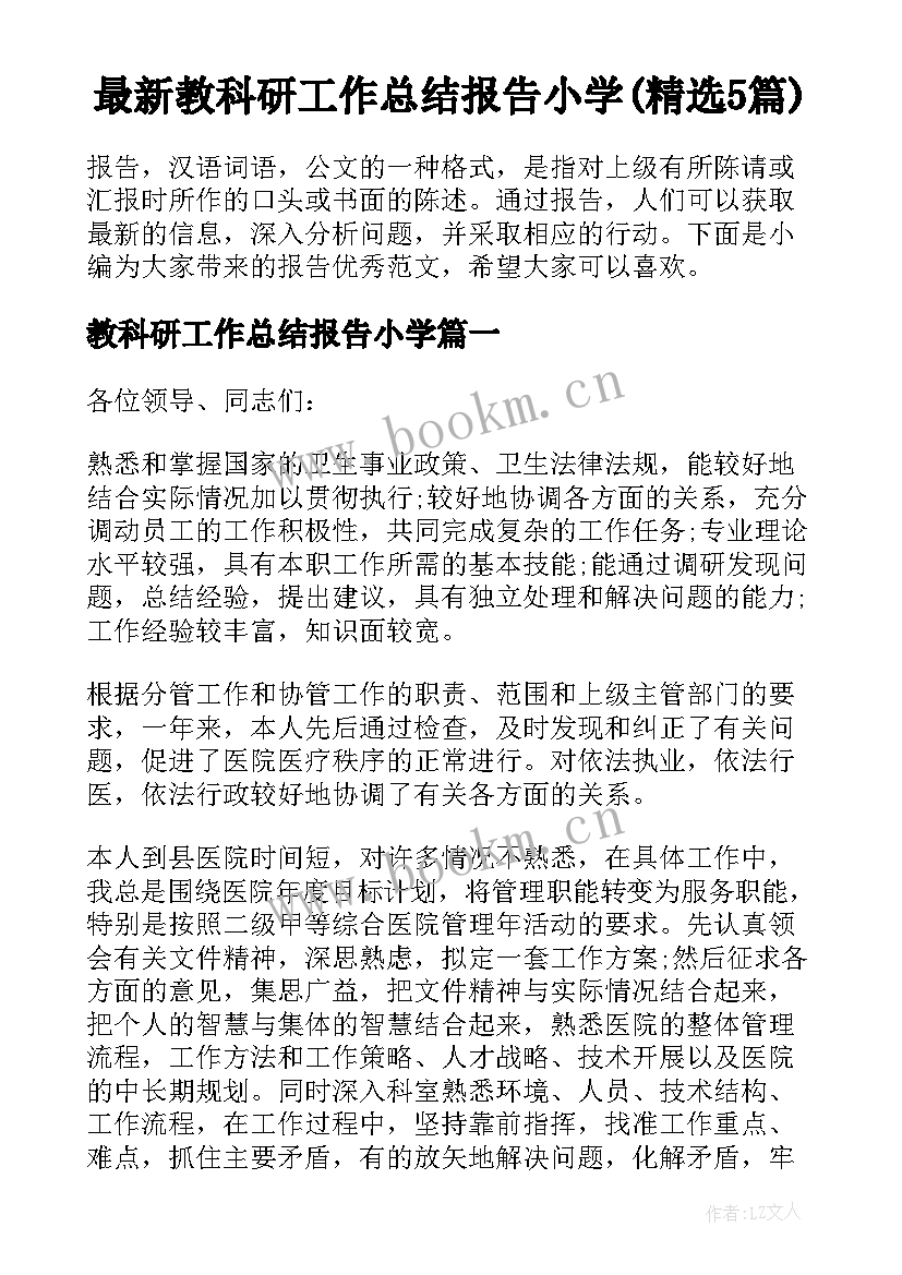 最新教科研工作总结报告小学(精选5篇)