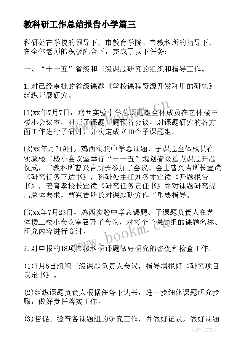 最新教科研工作总结报告小学(精选5篇)