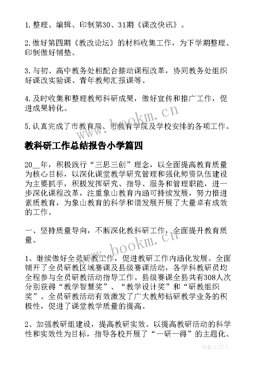 最新教科研工作总结报告小学(精选5篇)