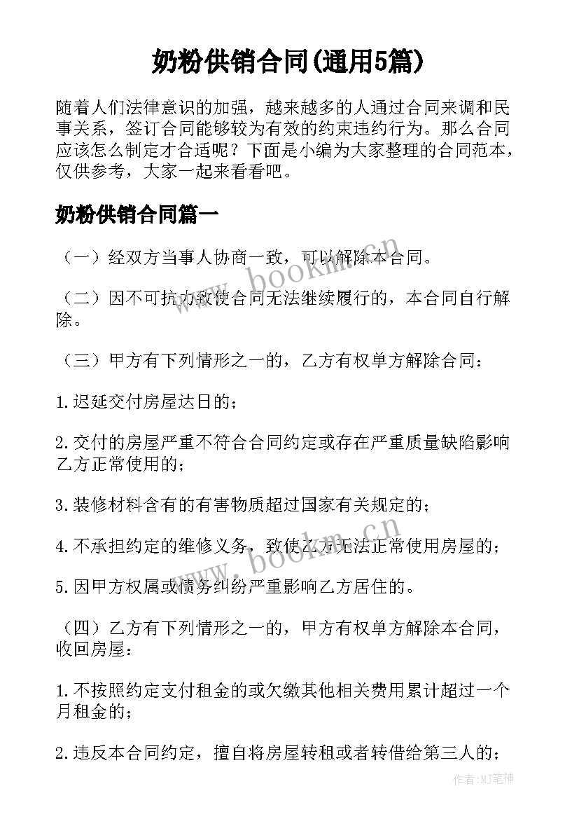 奶粉供销合同(通用5篇)