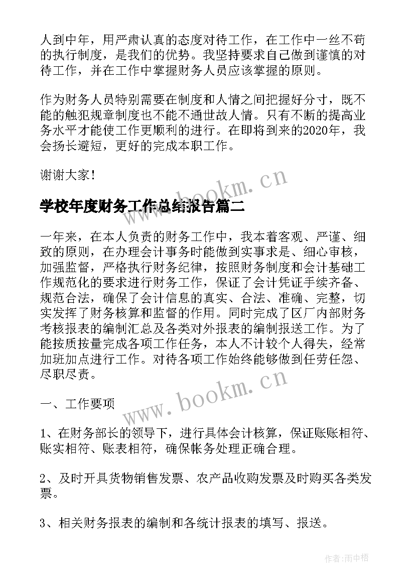 学校年度财务工作总结报告(优秀7篇)