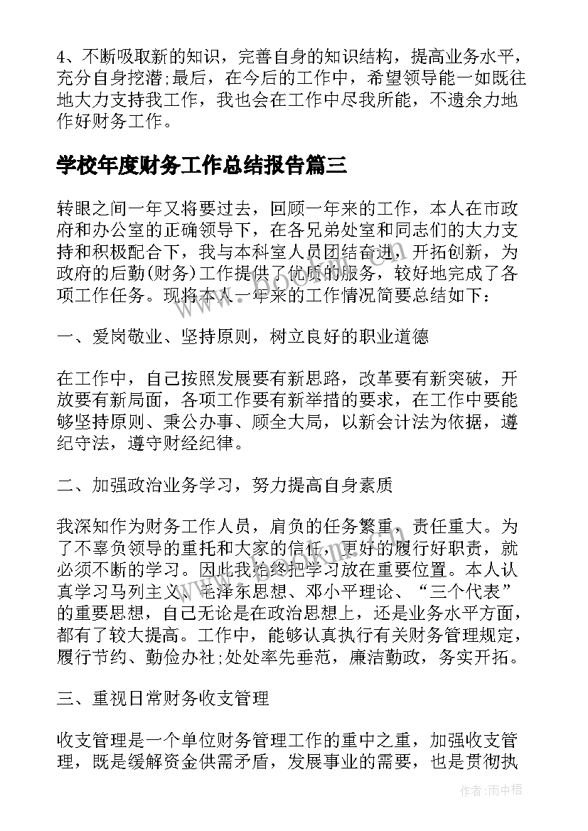 学校年度财务工作总结报告(优秀7篇)