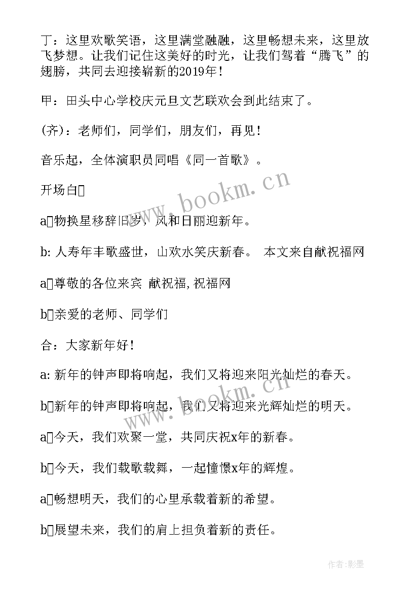 2023年学校元旦联欢会主持词开场白和结束词 学校元旦联欢会主持词(优秀5篇)