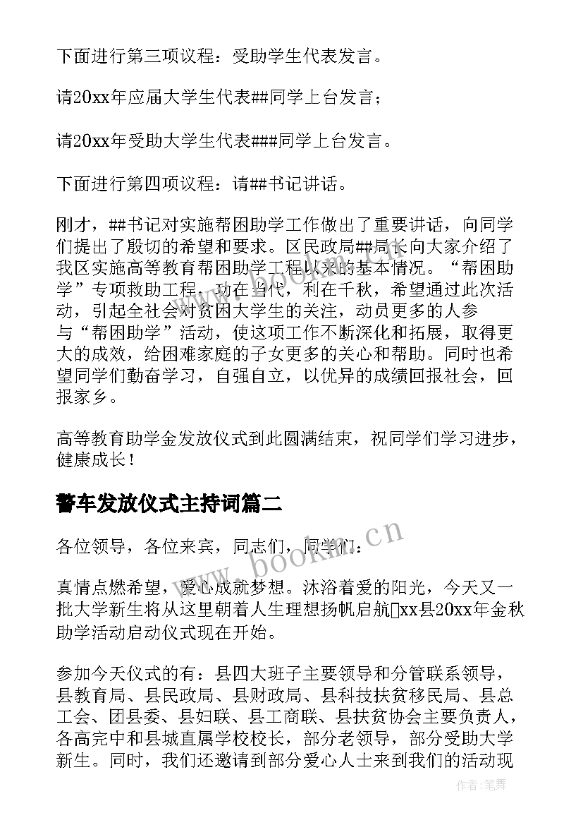 最新警车发放仪式主持词(实用5篇)