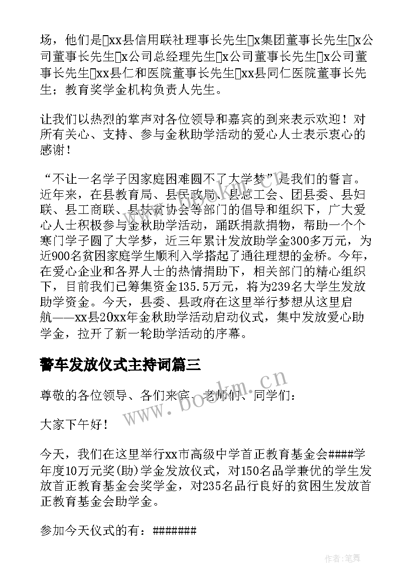 最新警车发放仪式主持词(实用5篇)