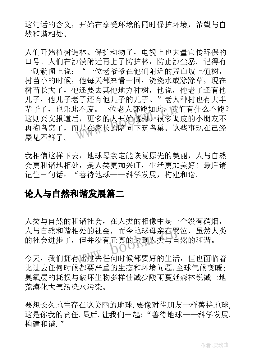 最新论人与自然和谐发展 人与自然和谐相处人与自然和谐相处手抄报(实用5篇)