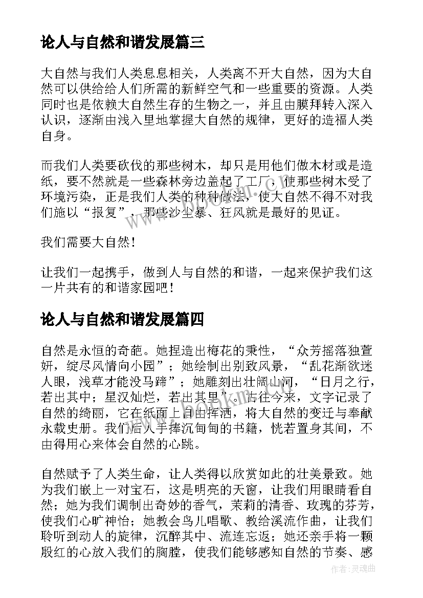 最新论人与自然和谐发展 人与自然和谐相处人与自然和谐相处手抄报(实用5篇)