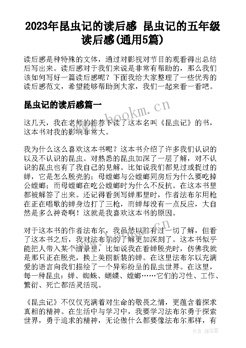 2023年昆虫记的读后感 昆虫记的五年级读后感(通用5篇)