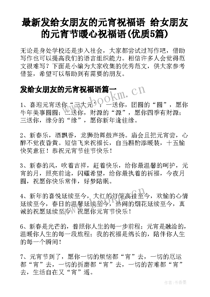 最新发给女朋友的元宵祝福语 给女朋友的元宵节暖心祝福语(优质5篇)