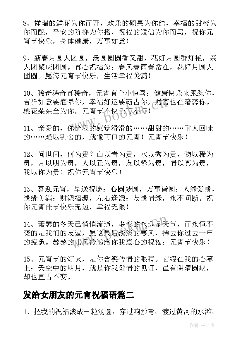 最新发给女朋友的元宵祝福语 给女朋友的元宵节暖心祝福语(优质5篇)