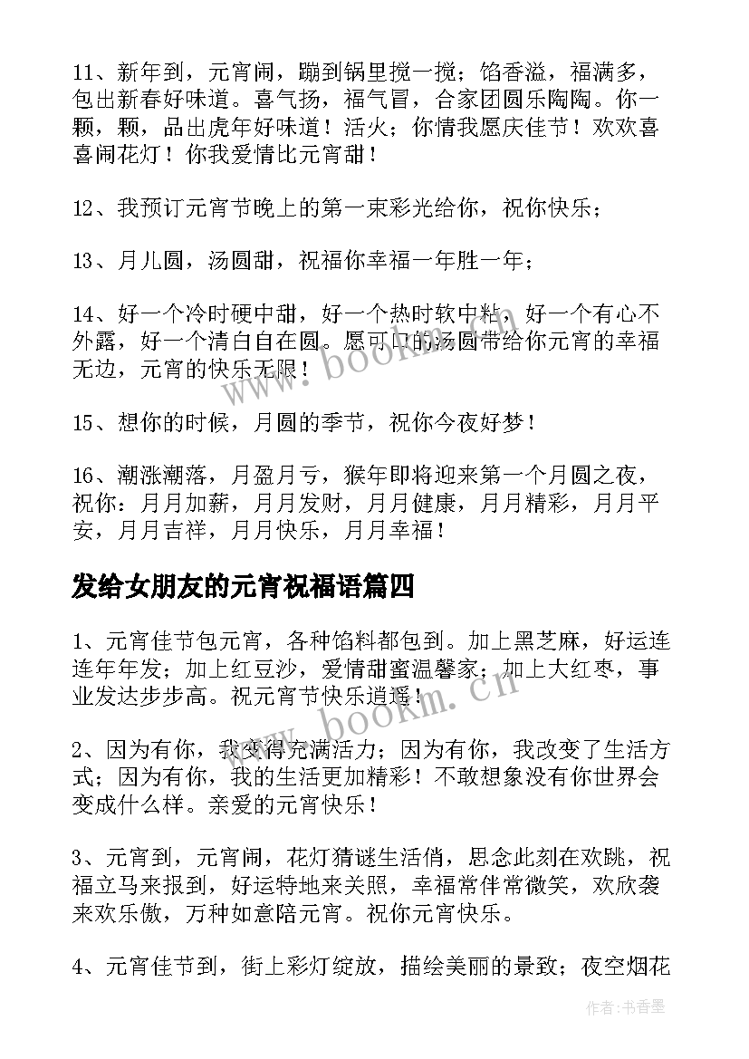 最新发给女朋友的元宵祝福语 给女朋友的元宵节暖心祝福语(优质5篇)